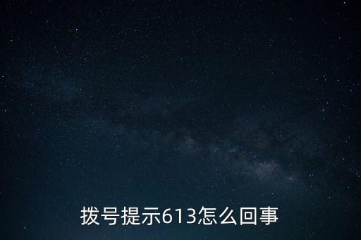 招行代碼613什么意思，招商銀行錯誤代碼613是什么意思