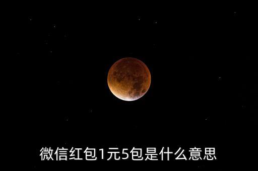 微信紅包1元5包是什么意思