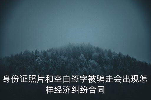 身份證被騙簽什么持股協(xié)議，親戚公司正在準(zhǔn)備上市讓我爺爺把身份證傳真給他說是幫忙代持股