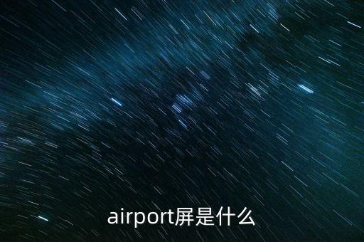 airport屏是什么