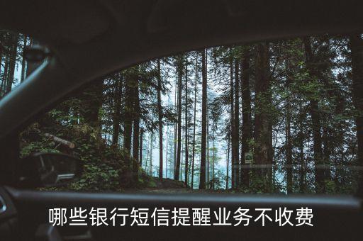 什么儲蓄銀行短信通知不扣費用，哪些銀行短信提醒業(yè)務不收費