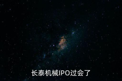 長(zhǎng)泰機(jī)械IPO過(guò)會(huì)了