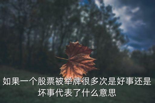 連續(xù)舉牌是什么意思，股市里的掛牌是什么意思舉牌和摘牌又是什么意思