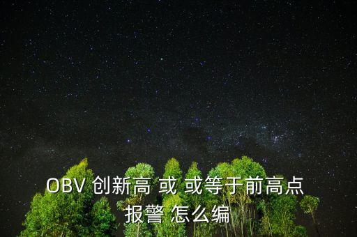 obv創(chuàng)新高是什么，OBV 指標(biāo)是什么意思