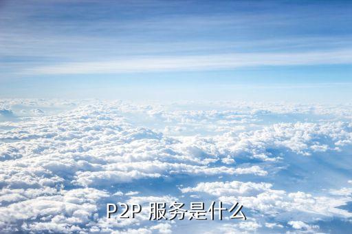 P2P 服務(wù)是什么