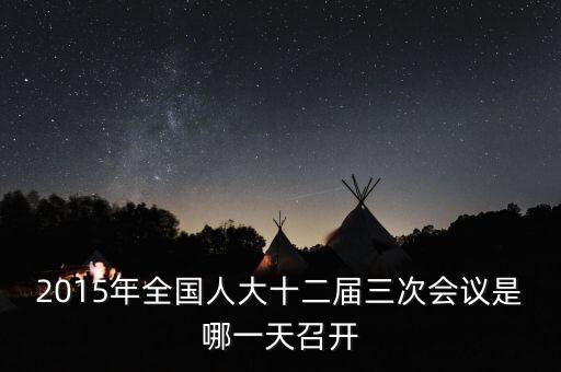 2015年全國(guó)人大十二屆三次會(huì)議是哪一天召開