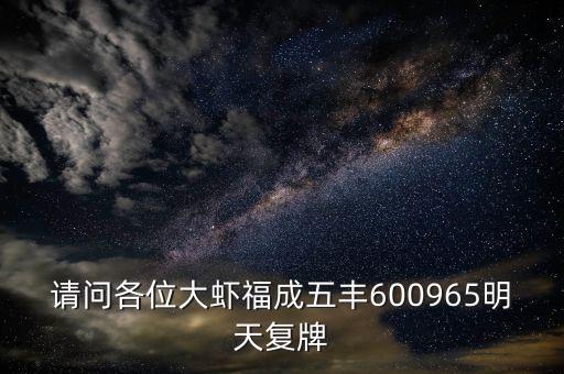 請問各位大蝦福成五豐600965明天復(fù)牌