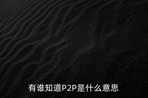 為什么做p2p，P2P 服務是什么