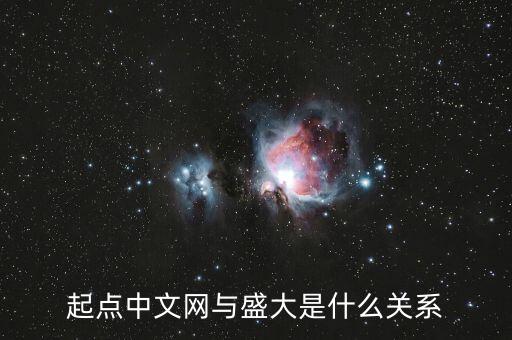 起點中文網(wǎng)與盛大是什么關(guān)系