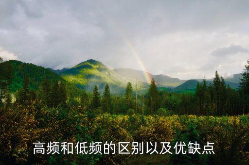 高頻是什么，高頻和低頻的區(qū)別以及優(yōu)缺點(diǎn)