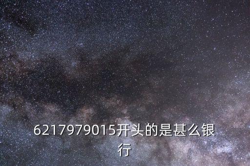 6217979015開頭的是甚么銀行