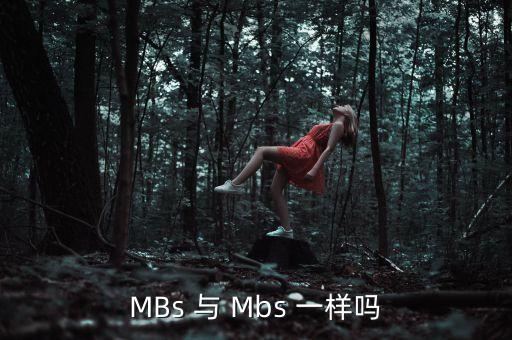 比特和什么單位一樣，MBs 與 Mbs 一樣嗎