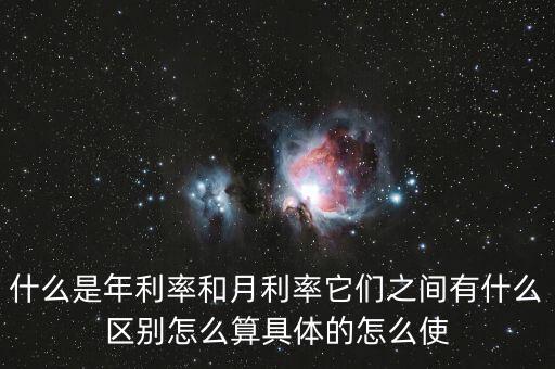 什么是年利率和月利率，利息怎樣算的什么是年利率月利率