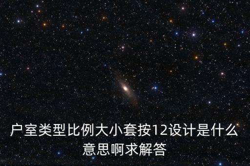 套戶比什么意思，住房成套率是什么意思