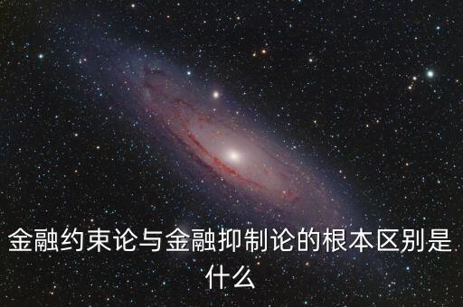 金融約束論中的租金是什么意思，金融約束論與金融抑制論的根本區(qū)別是什么