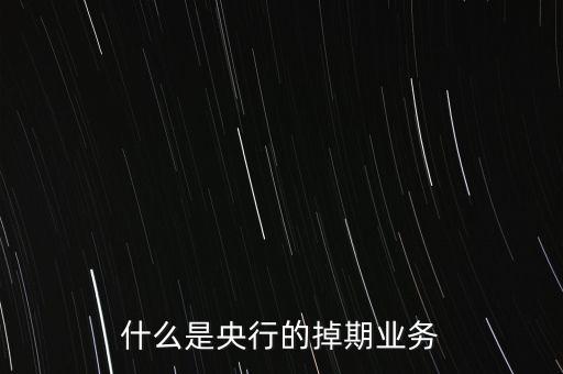 什么是銀行掉期交易，什么是掉期交易掉期交易的有什么特點(diǎn)