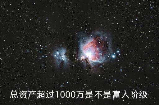 總資產(chǎn)1000萬說明什么，中國總資產(chǎn)1000萬是什么水平