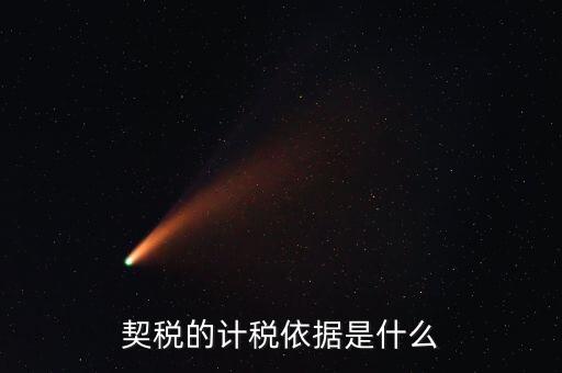 什么叫計稅依據(jù)偏低，計稅根據(jù)明顯偏低但能被稅務機關認可的正當理由包括哪些法院的判