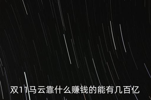 該死的馬云搞什么雙十一，馬云創(chuàng)辦的什么網(wǎng)站做雙11的活動很牛逼