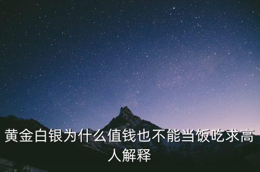 黃金白銀為什么值錢也不能當(dāng)飯吃求高人解釋