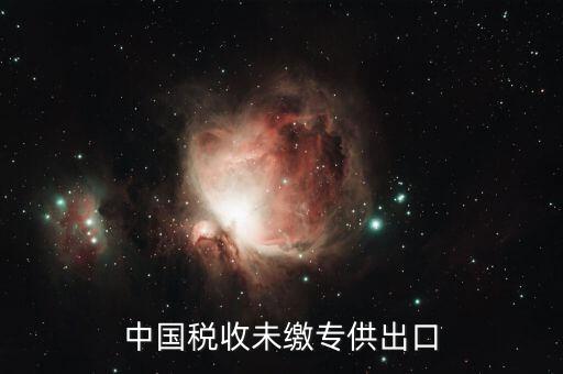 中國稅收未繳什么意思，中國關(guān)稅未付是什么意思