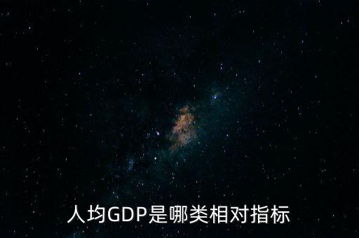 人均GDP是哪類相對(duì)指標(biāo)