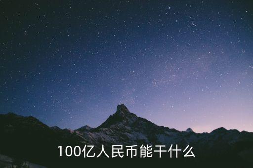 100萬(wàn)億人民幣夠做什么，100000000億人民幣能做什么