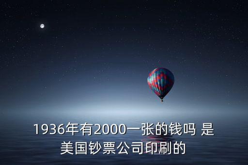 1936年有2000一張的錢嗎 是美國鈔票公司印刷的