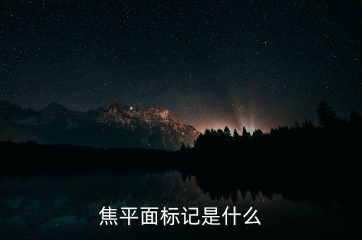 焦平面標(biāo)記是什么