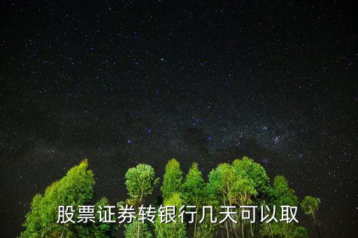 同花順里的錢(qián)什么時(shí)候可取，同花順基金買(mǎi)了多久才可以套現(xiàn)