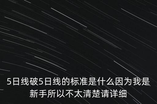 為什么短線不能破5日線，有關(guān)股市5日均線的問題