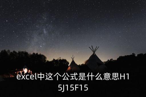 excel中這個公式是什么意思H15J15F15