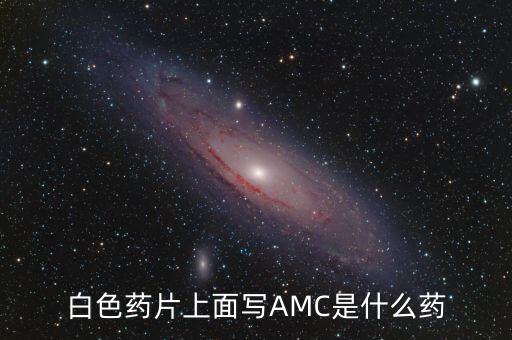 白色藥片上面寫AMC是什么藥