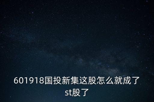 601918國投新集這股怎么就成了st股了