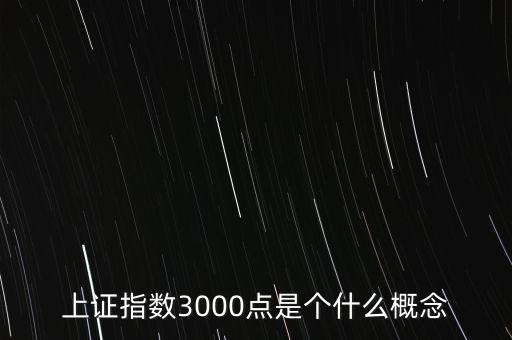 滬指3000點(diǎn)是什么意思，上證指數(shù)3000點(diǎn)是個(gè)什么概念