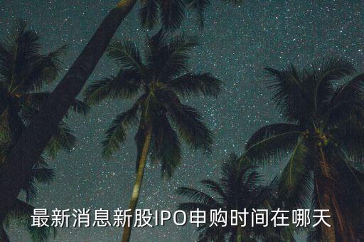 永飛化工什么時候申請ipo，公司申請掛牌的公司簡稱及證劵代號獲批是不是能上市了