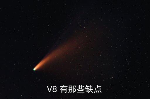 V8 有那些缺點