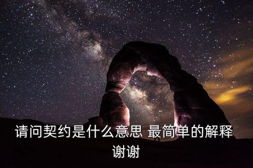 什么是契約，什么是契約