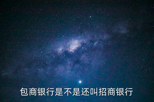 包商銀行屬于什么銀行，包商銀行是不是還叫招商銀行