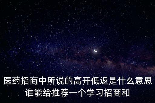 高開高返是什么意思，高開返還結(jié)算表是什么