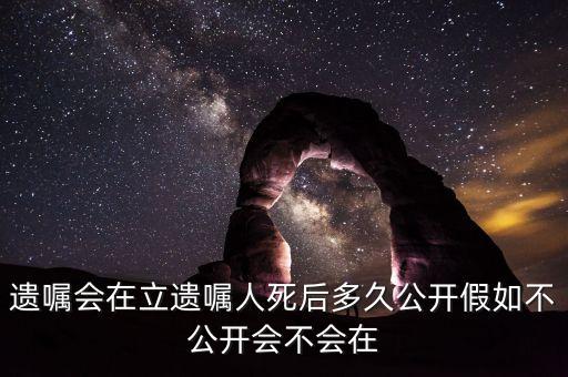 老人去世遺書什么時(shí)候宣布，老人去世遺囑什么時(shí)候公布最好