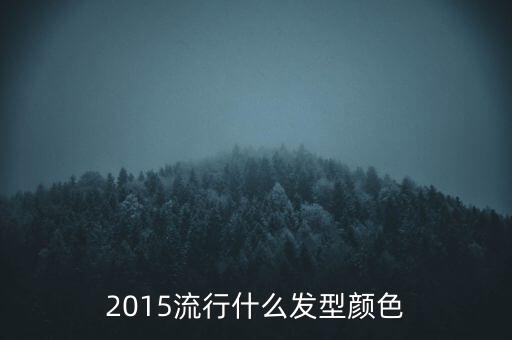 2015流行什么發(fā)型顏色