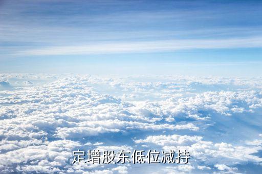 股東低位減持說明什么，大股東在股價(jià)低位持續(xù)減持是為何意