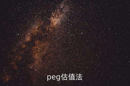 peg估值法