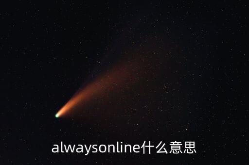 alwaysonline什么意思