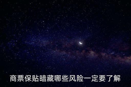 商票保貼有什么風(fēng)險，票據(jù)貼現(xiàn)有什么風(fēng)險嗎