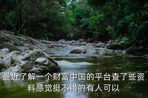 財(cái)富中國(guó)是什么公司，最近了解一個(gè)財(cái)富中國(guó)的平臺(tái)查了些資料感覺(jué)挺不錯(cuò)的有人可以