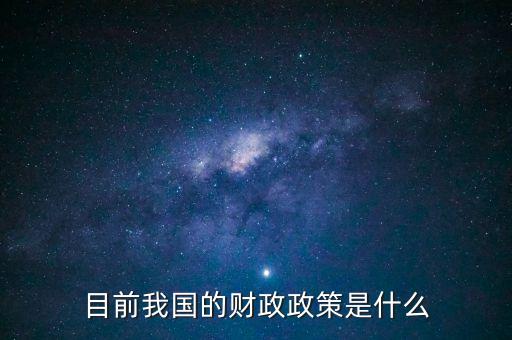 目前我國(guó)的財(cái)政政策是什么