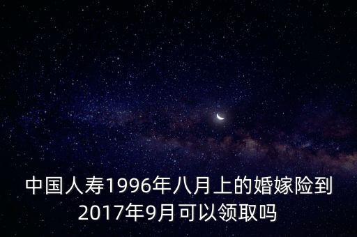 嫁妝保險什么時候領(lǐng)取，子女婚嫁金保險到什么時候可以領(lǐng)