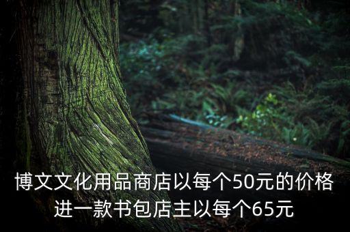 50進(jìn)賣65什么利潤，某種商品的進(jìn)價是50元 如以65元的價格賣出這種商品的利潤率是多少